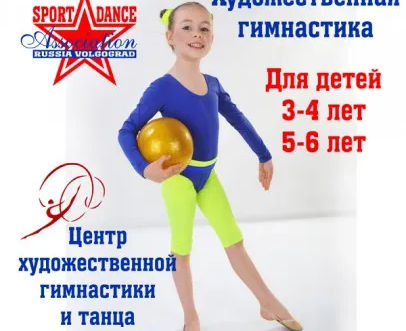 Центр художественной гимнастики. Ассоциация эстетических видов спорта