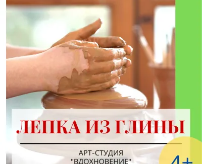 Лепка из глины