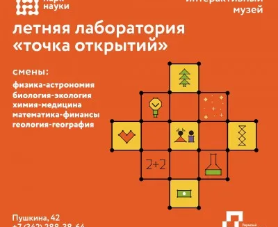 Летняя лаборатория "Точка открытий"
