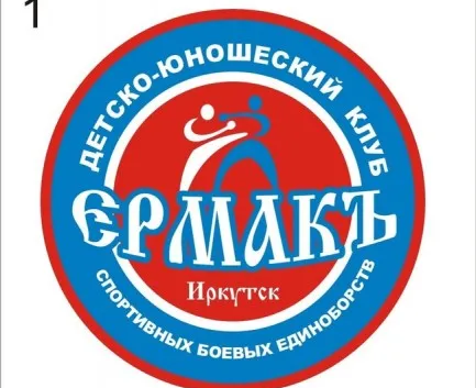 Детско-юношеский клуб спортивно-боевых единоборств «Ермакъ»
