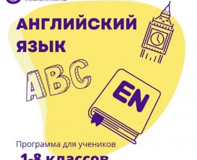 Английский язык с 1 по 8 класс