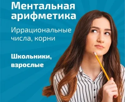 Ментальная арифметкика и ТРИЗ