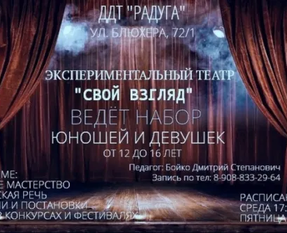 Экспериментальный театр "Свой взгляд"