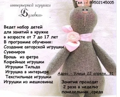 Детская студия интерьерной игрушки «Булавка»