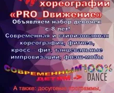 Cтудия современной и стилизованной хореографии «PRO_Dвижение»