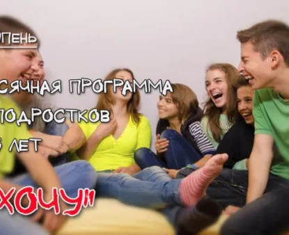Лидерская группа для подростков