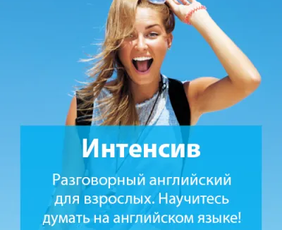 Безлимитный английский