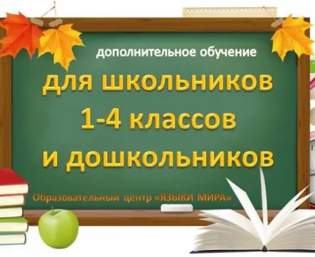 Помощь школьникам начальных классов