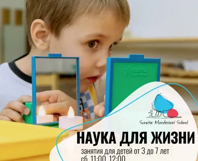 Дошкольная лаборатория "Наука для жизни"