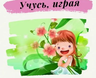 «УЧУСЬ, ИГРАЯ!» Группы детей 5 лет