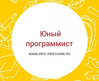 Юный программист