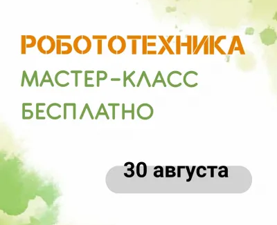 Робототехника. Бесплатный мастер-класс