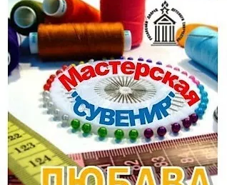 Мастерская «Сувенир» (ДПИ)