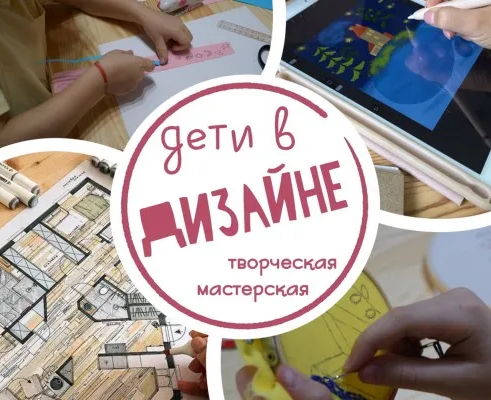 "Дети в дизайне"