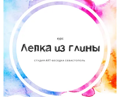 Курс «Лепка из натуральной и полимерной глины»