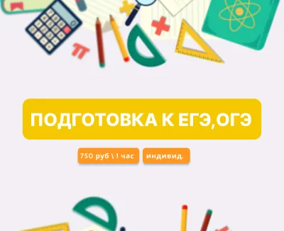 Подготовка к ОГЭ, ЕГЭ
