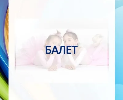 Балет