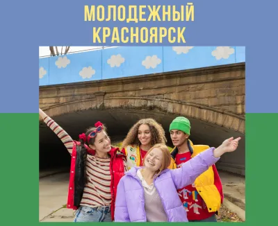 «Красноярск из острога в столицу Молодежной тусовки»