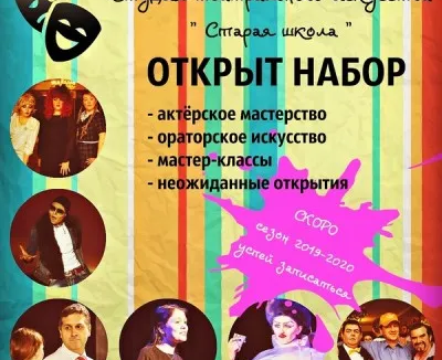 Студия театрального искусства "Старая школа"