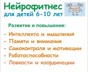 Нейрофитнес для детей 6-10 лет