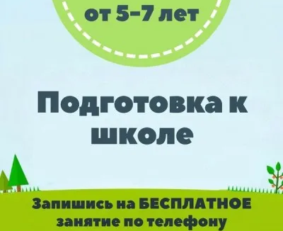 Подготовка к школе