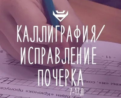 Исправление почерка