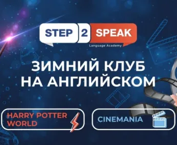 ЗИМНИЙ АНГЛИЙСКИЙ КЛУБ STEP2SPEAK