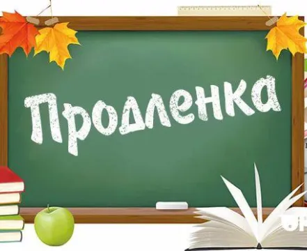 PROдлёнка