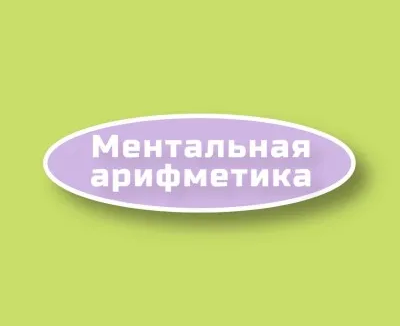 Ментальная арифметика