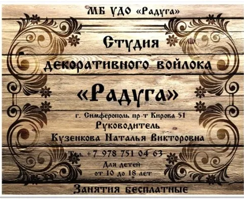 Студия декоративного войлока. (Валяние из шерсти)