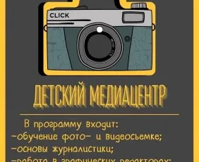 Детский медиацентр