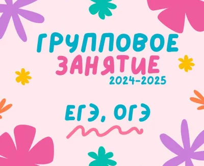 групповое занятие по ОБЩЕСТВОЗНАНИЮ ОГЭ/ЕГЭ