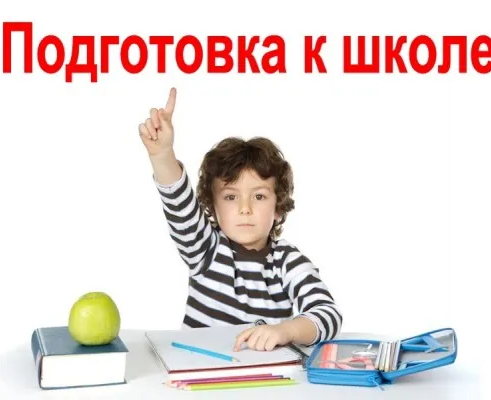 Подготовка к школе и начальный английский язык