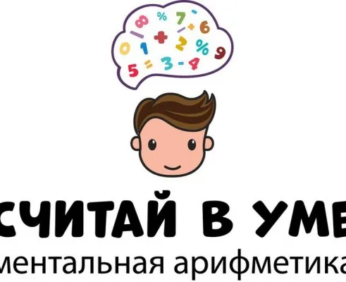Ментальная арифметика (в Нововаганьковском пер.)