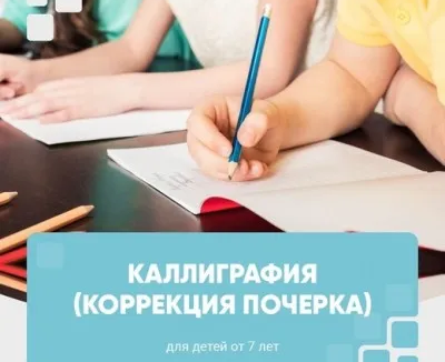 Каллиграфия (коррекция почерка)