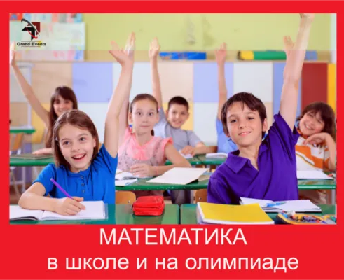 Математика в школе и на олимпиаде