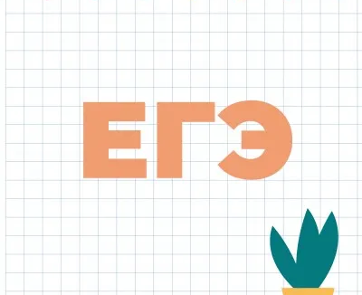 Подготовка к ЕГЭ