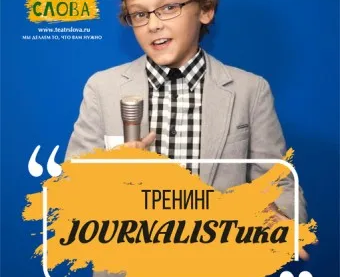 Тренинг JOURNALISTика