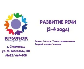 Кружок Развитие речи