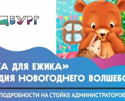 Студия новогоднего волшебства «Ёлка для Ёжика» в КидБурге