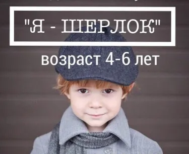 Дневной клуб «Я — Шерлок»