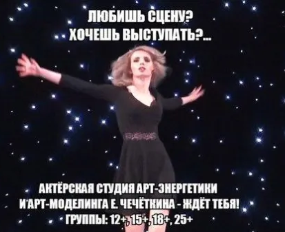 Актёрская школа-студия арт-энергетики и арт-моделинга Е. Чечёткина