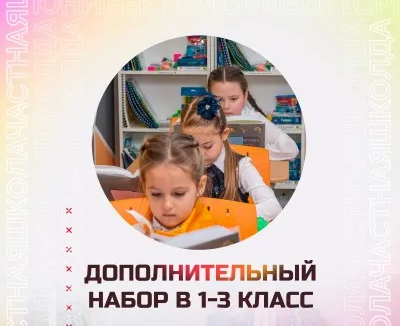 Частная школа