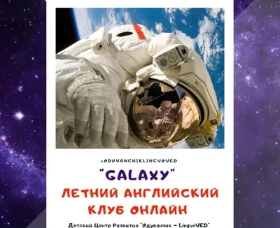 Летний английский клуб для школьников