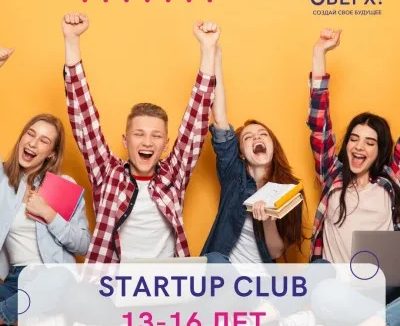 Курсы по предпринимательству для подростков "StartUp Club"