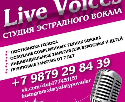 Студия вокала "Live Voices"
