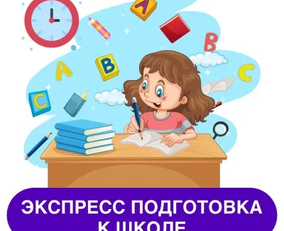 Экспресс подготовка к школе
