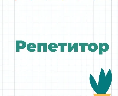 Репетитор