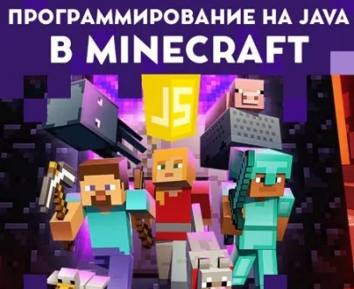 Программирование на Java в Minecraft