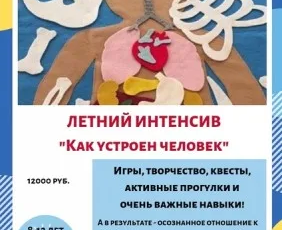 Летний интенсив